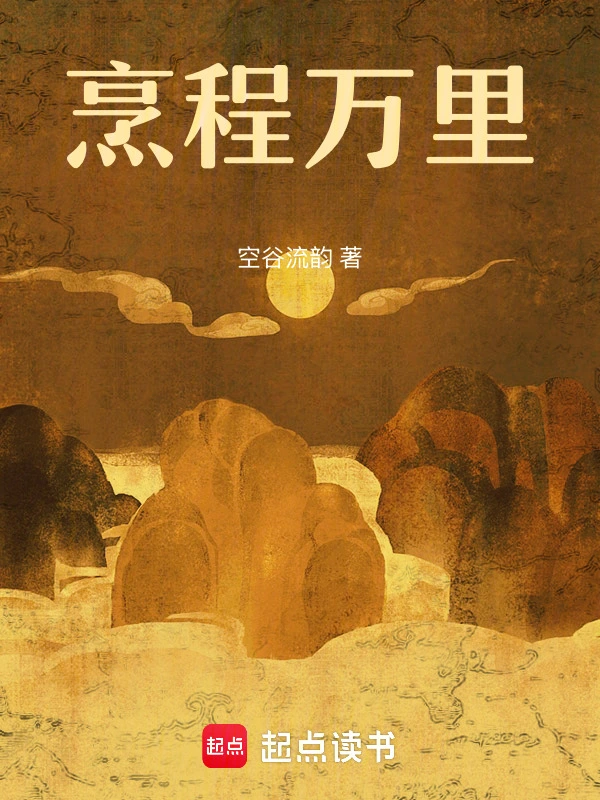 烹程萬里小說
