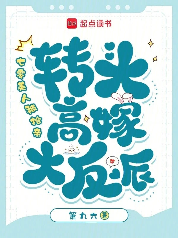 七零美人被搶親，轉頭高嫁大反派小說