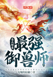 全民御獸：最強御獸師小說