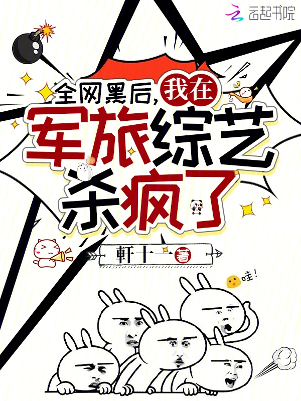 全網黑後我在軍旅綜藝殺瘋了小說