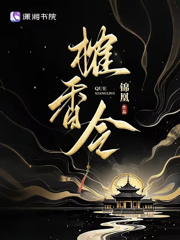 榷香令小說
