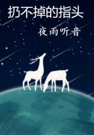 扔不掉的指頭小說