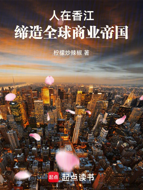 人在香江，締造全球商業帝國小說