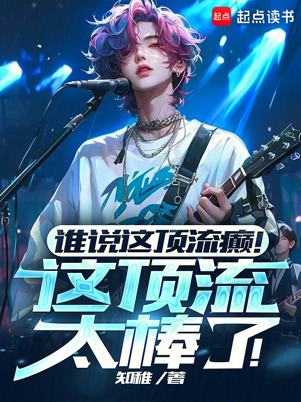 誰說這頂流癲！這頂流太棒了！小說