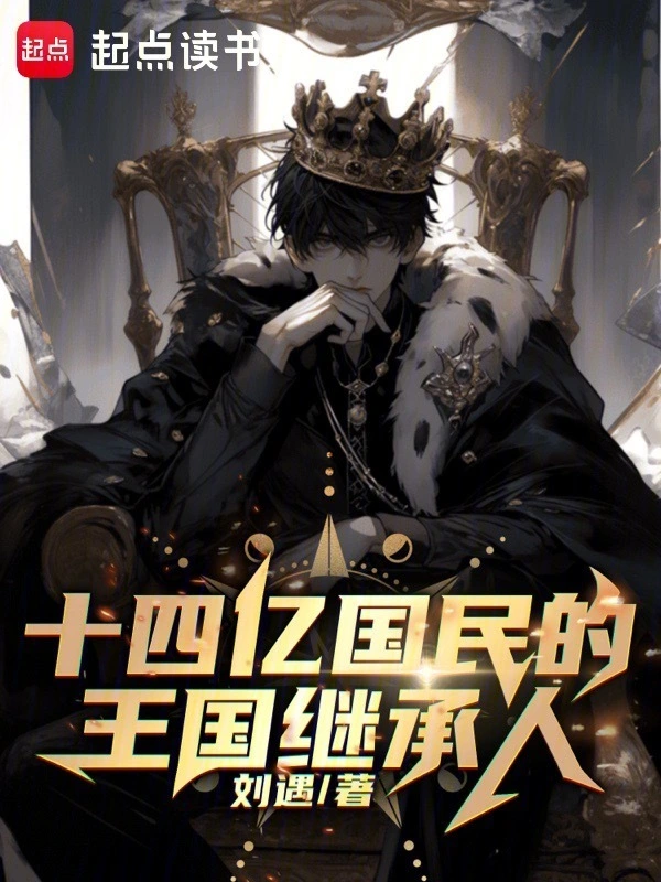 十四億國民的王國繼承人小說