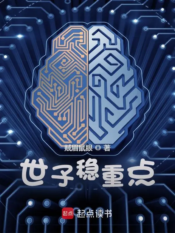 世子穩重點小說
