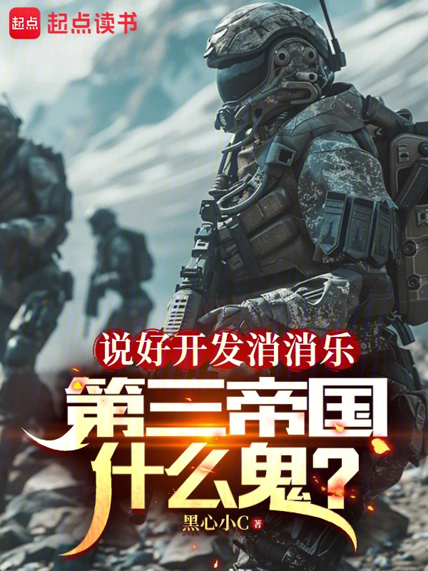 說好開發消消樂，第三帝國什麼鬼小說