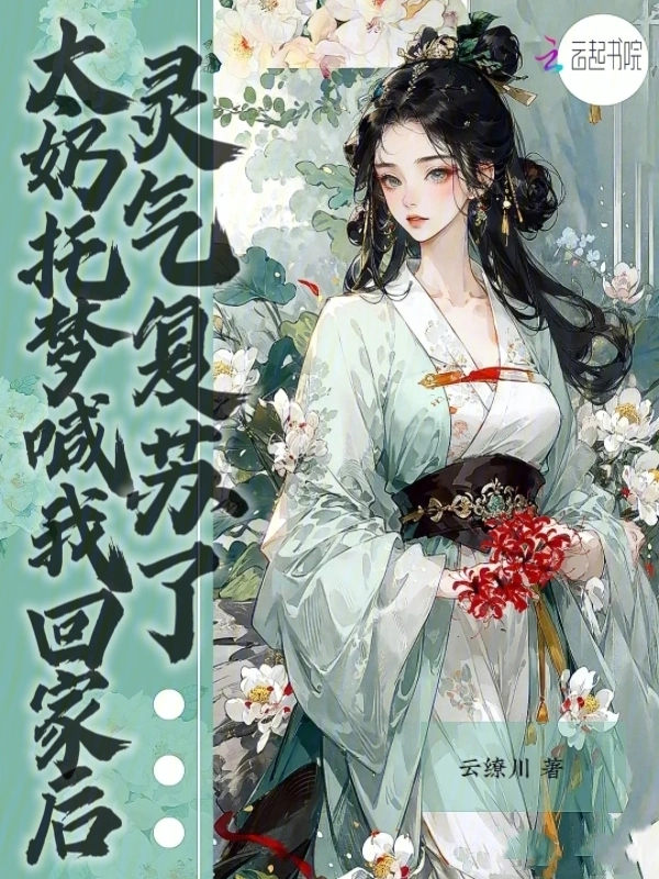 太奶託夢喊我回家後，靈氣復甦了小說