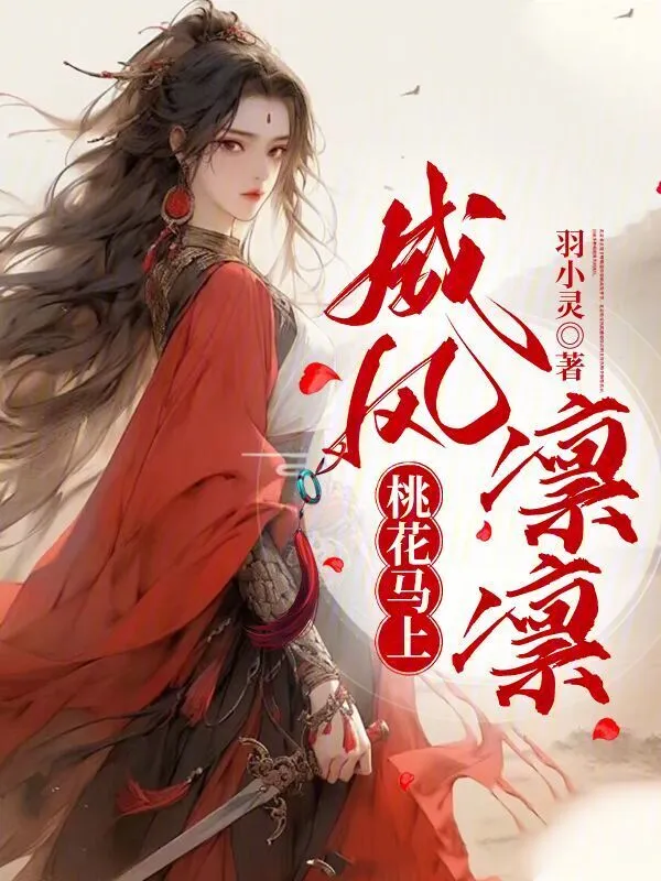 桃花馬上威風凜凜小說