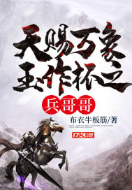 天賜萬象玉作杯之兵哥哥小說