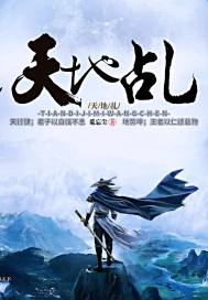 天地乩小說