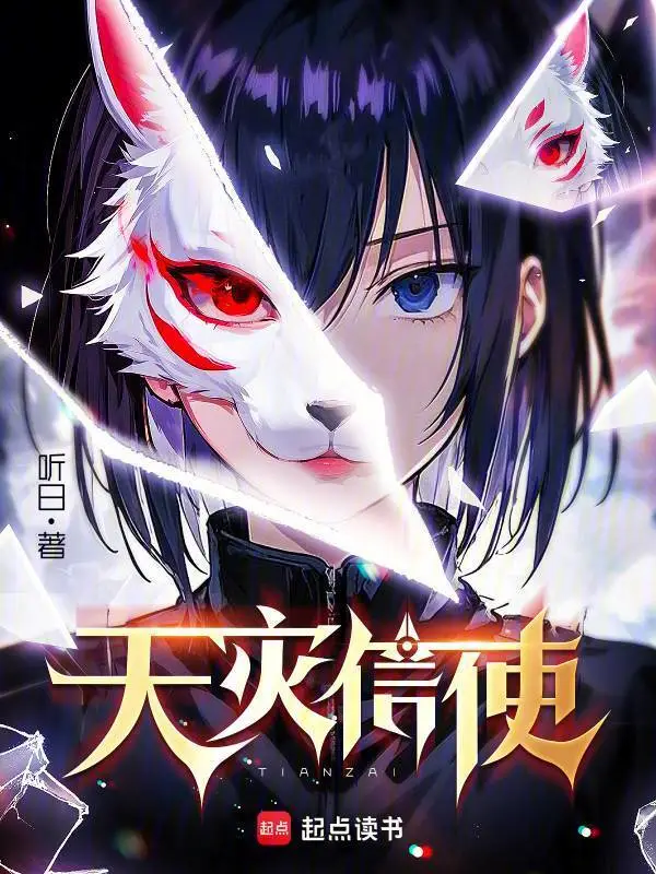 天災信使小說