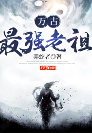 萬古最強老祖小說