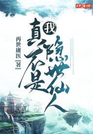 我，真不是隱世仙人小說