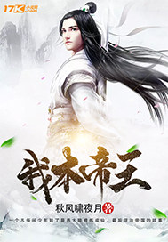 我本帝王小說
