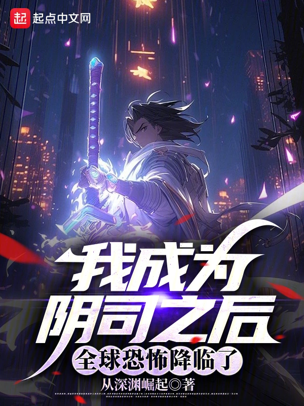 我成爲陰司之後，全球恐怖降臨了小說