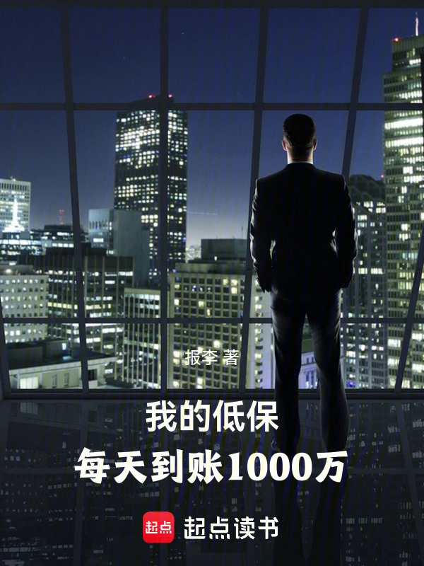 我的低保，每天到賬1000萬小說