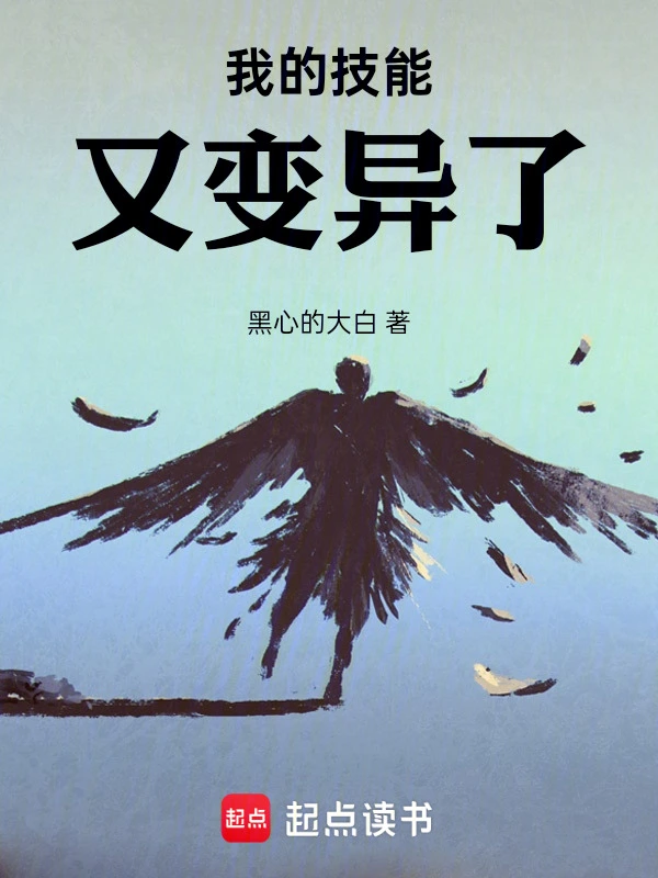 我的技能又變異了！小說