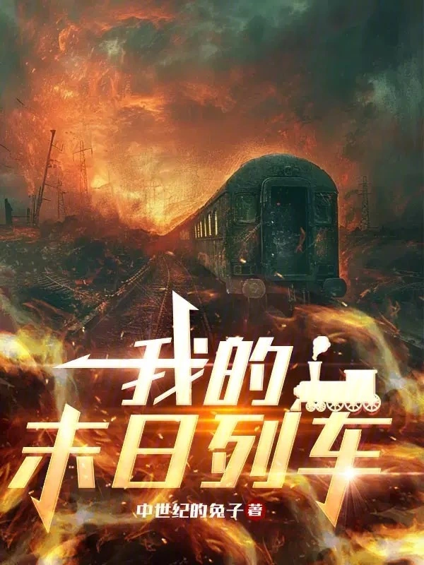 我的末日列車小說