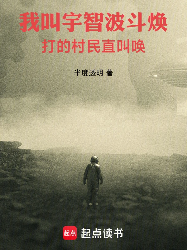 我叫宇智波鬥煥，打的村民直叫喚小說