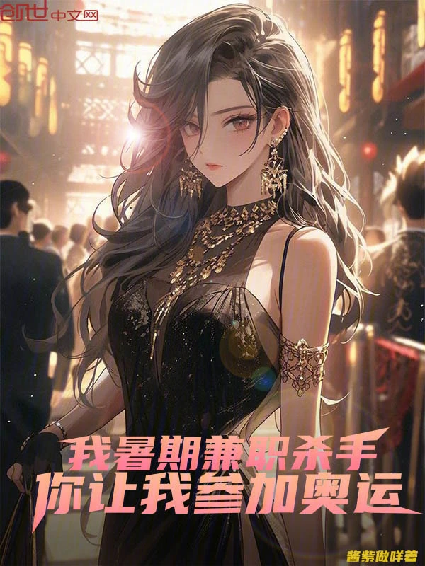 我暑期兼職殺手，你讓我參加奧運小說