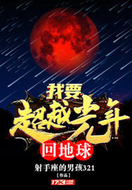 我要超越光年回地球小說