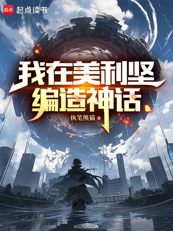 我在美利堅編造神話小說
