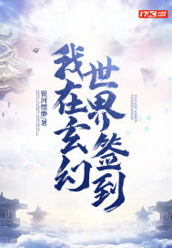 我在玄幻世界簽到小說