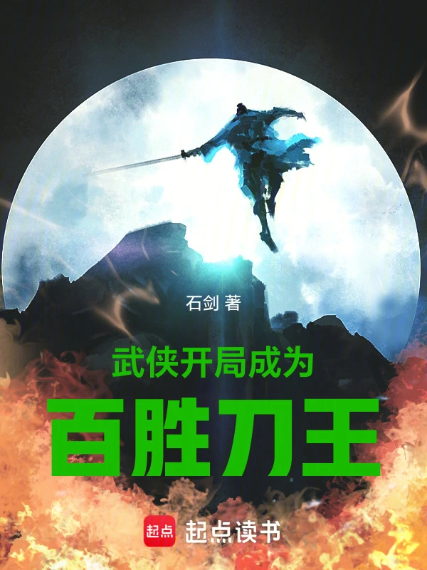 武俠：開局成爲百勝刀王小說