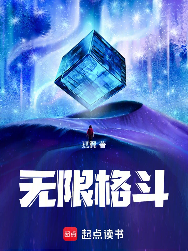 無限格鬥小說