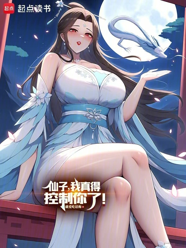 仙子，我真得控制你了！小說