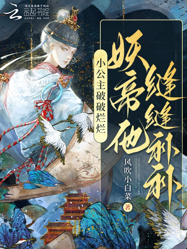小公主破破爛爛，妖帝他縫縫補補小說