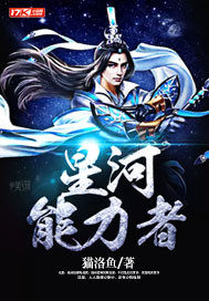 星河能力者小說