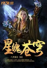 星魄蒼穹小說