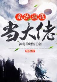 系統逼我當大佬小說