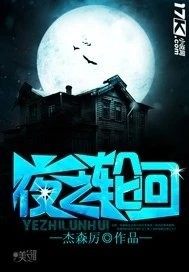 夜之輪迴小說
