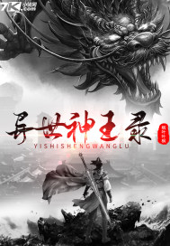 異世神王錄小說