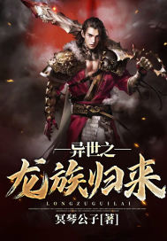 異世之龍族歸來小說