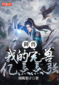 御獸：我的寵獸億點點強小說