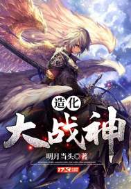 造化大戰神小說