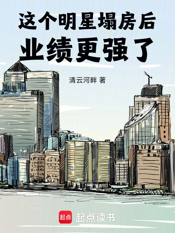 這屆黑粉太能買，塌房頂流殺瘋了小說