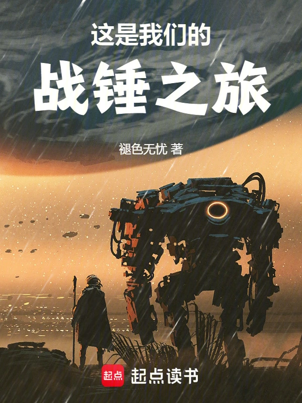 這是我們的戰錘之旅小說