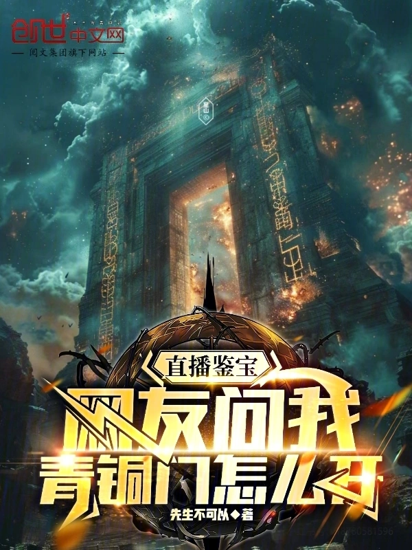 直播鑑寶：網友問我青銅門怎麼開小說