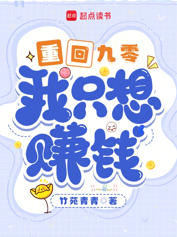重回九零，我只想賺錢小說