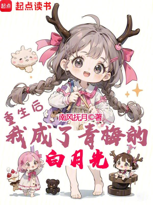 重生後，我成了青梅的白月光小說