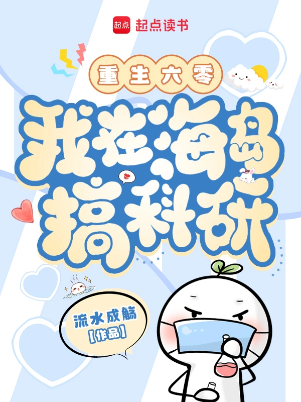 重生六零，我在海島搞科研小說