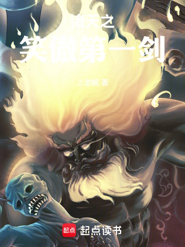 諸天之笑傲第一劍小說